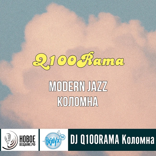 DJ Q100RAMA Коломна