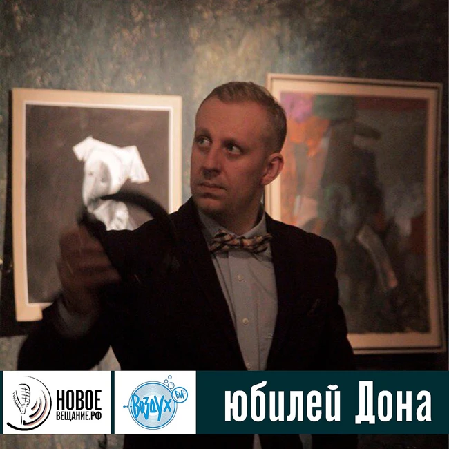 Юбилей Дмитрия Дона