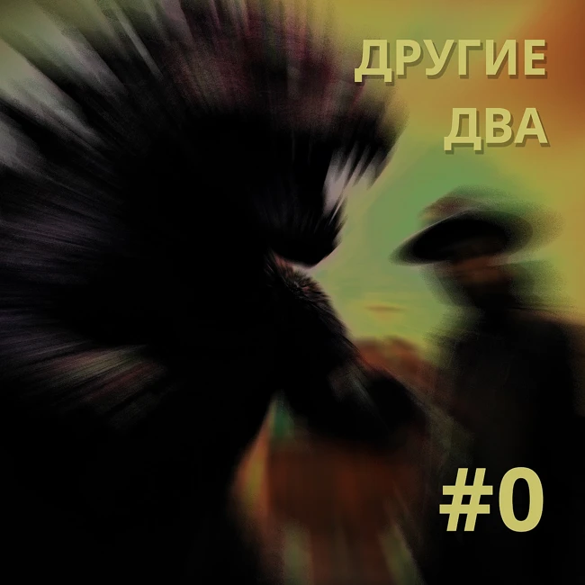 Кино, сны и видения. Другие Два #0