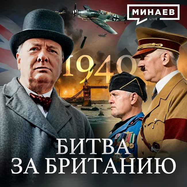 Вторая мировая: 1940 / Битва за Британию / Вступление Италии в войну / Уроки истории / МИНАЕВ