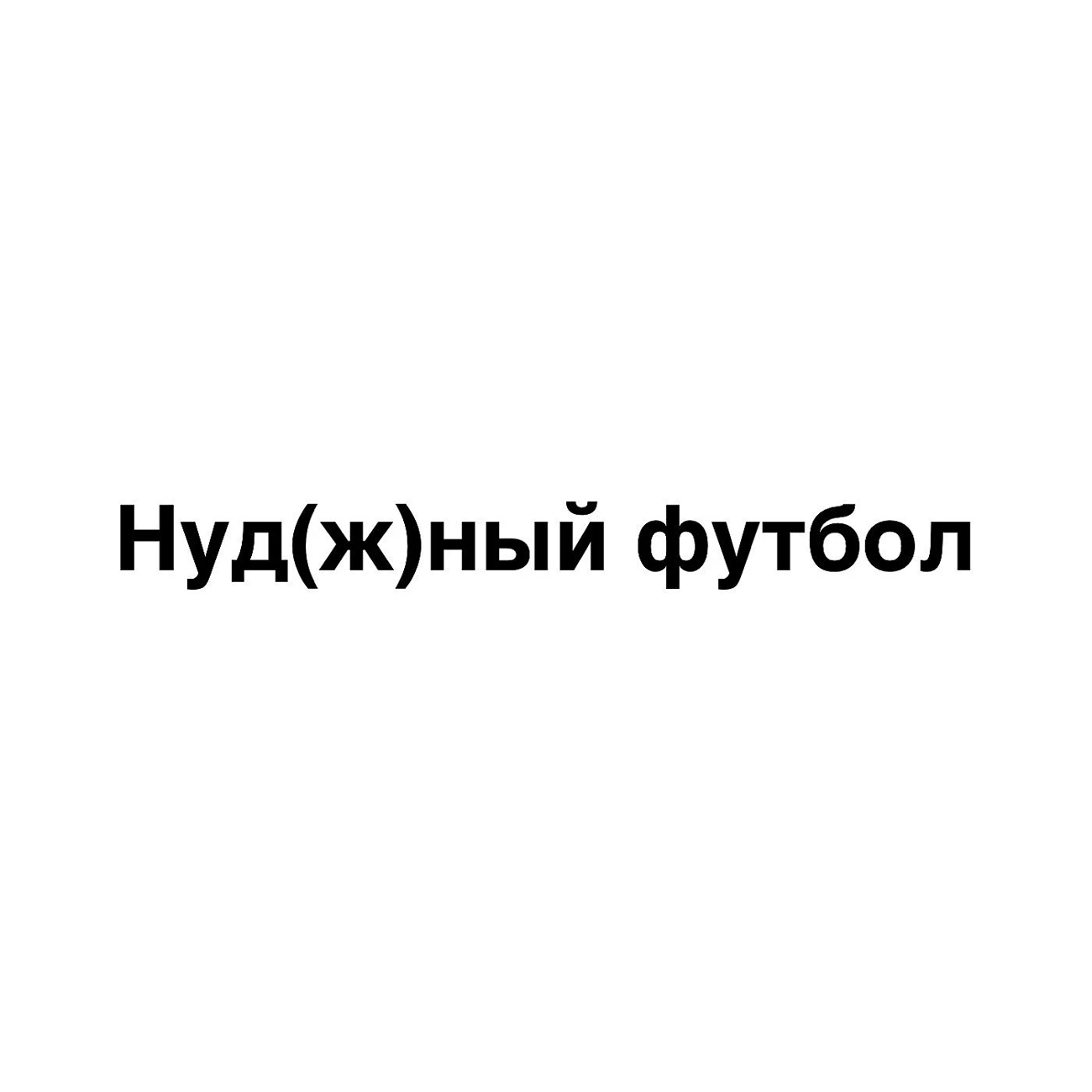 Нуд(ж)ный футбол