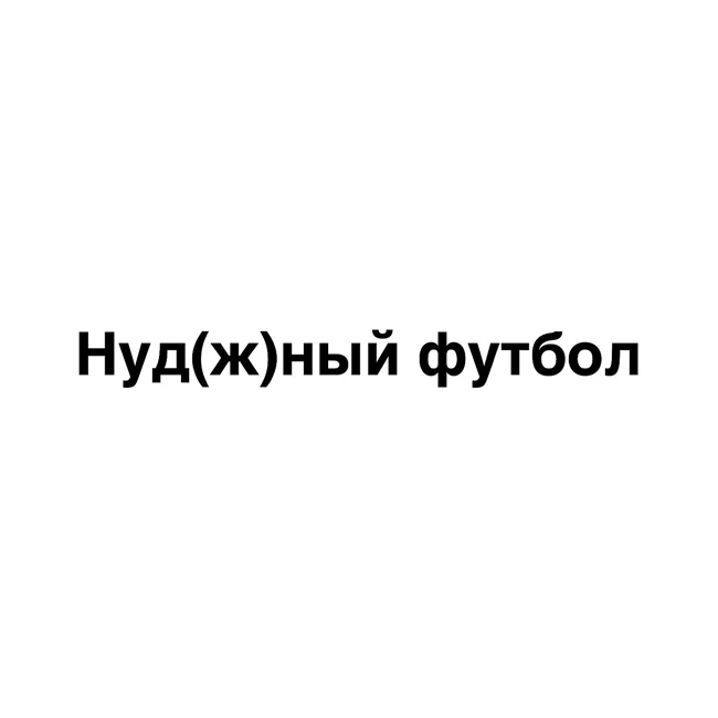 Нуд(ж)ный футбол – Евро старт