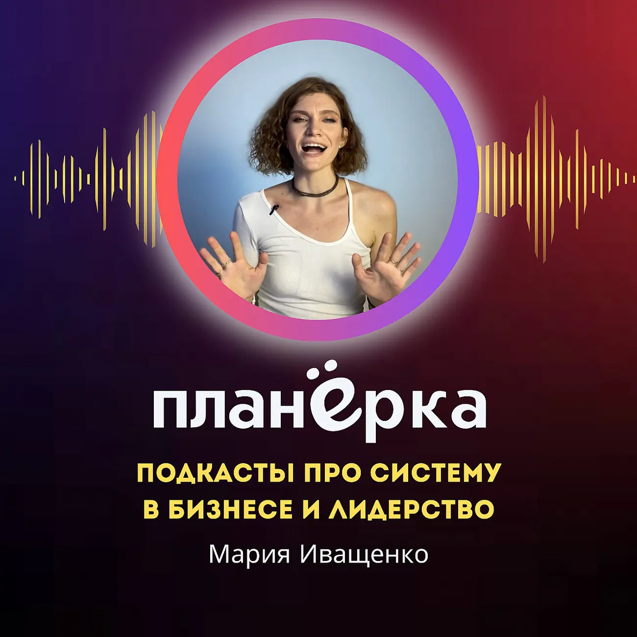 Планерка. Подкасты про систему в бизнесе и лидерстве