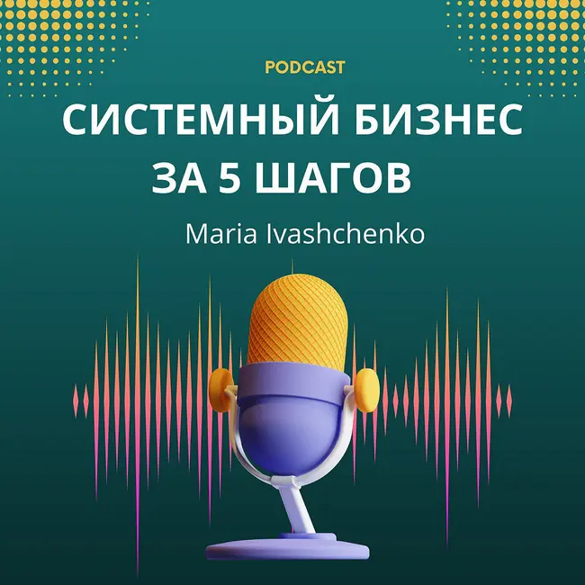 Как делать бизнес системно?/Почему ВАЖНО систематизировать бизнес?