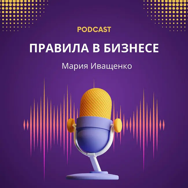 ПРАВИЛА в команде. Как делать так, чтобы бизнес работал четко, а сотрудники соблюдали регламенты?