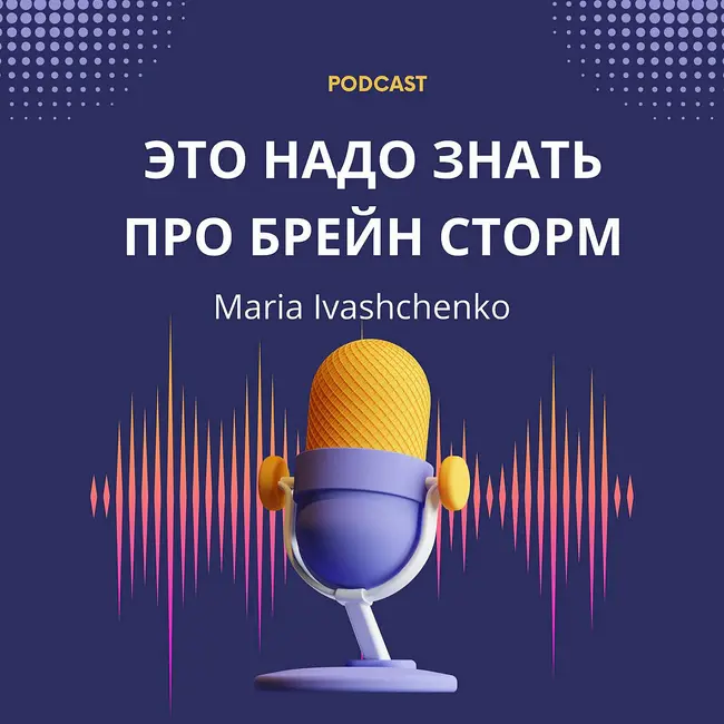 БРЕЙНШТОРМ. Делюсь техникой, как проводить эффективные мозговые штурмы с командой в бизнесе
