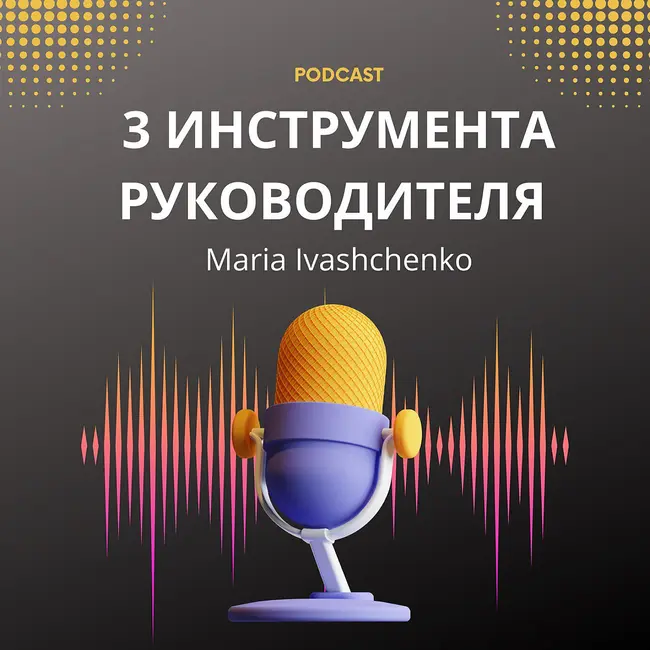 Как управлять сотрудником, чтобы тратить минимум времени/ Как организовать отношения внутри команды?