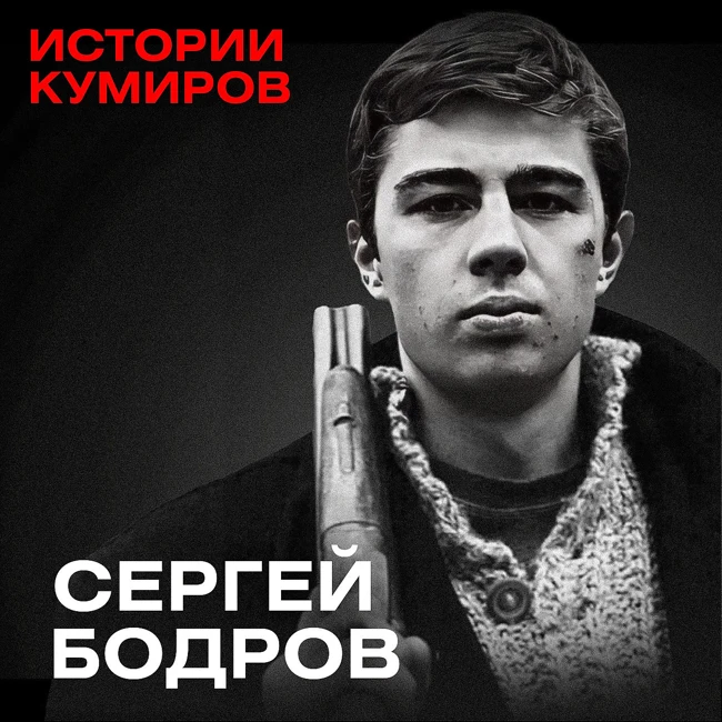 СЕРГЕЙ БОДРОВ: Наш Брат / Истории кумиров / МИНАЕВ