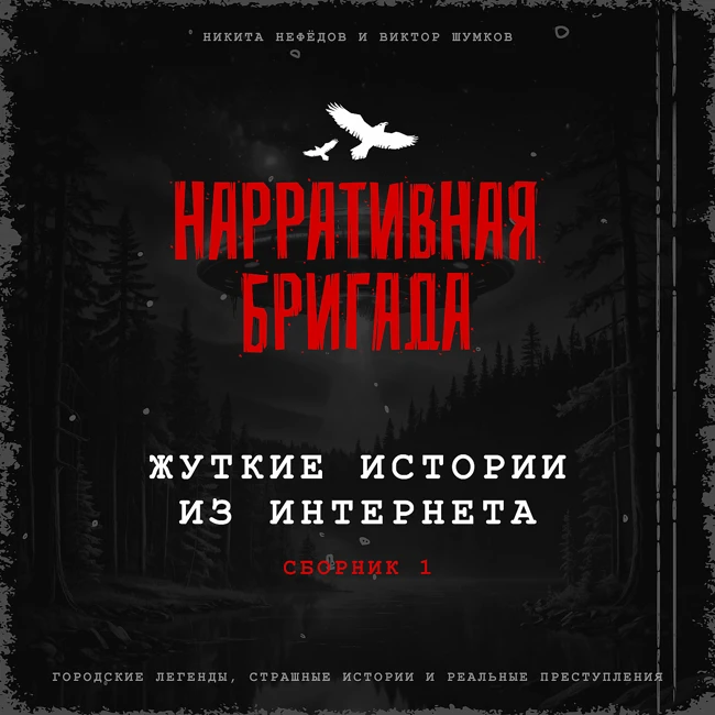 Жуткие истории из интернета, Сборник 1 - Страшные истории