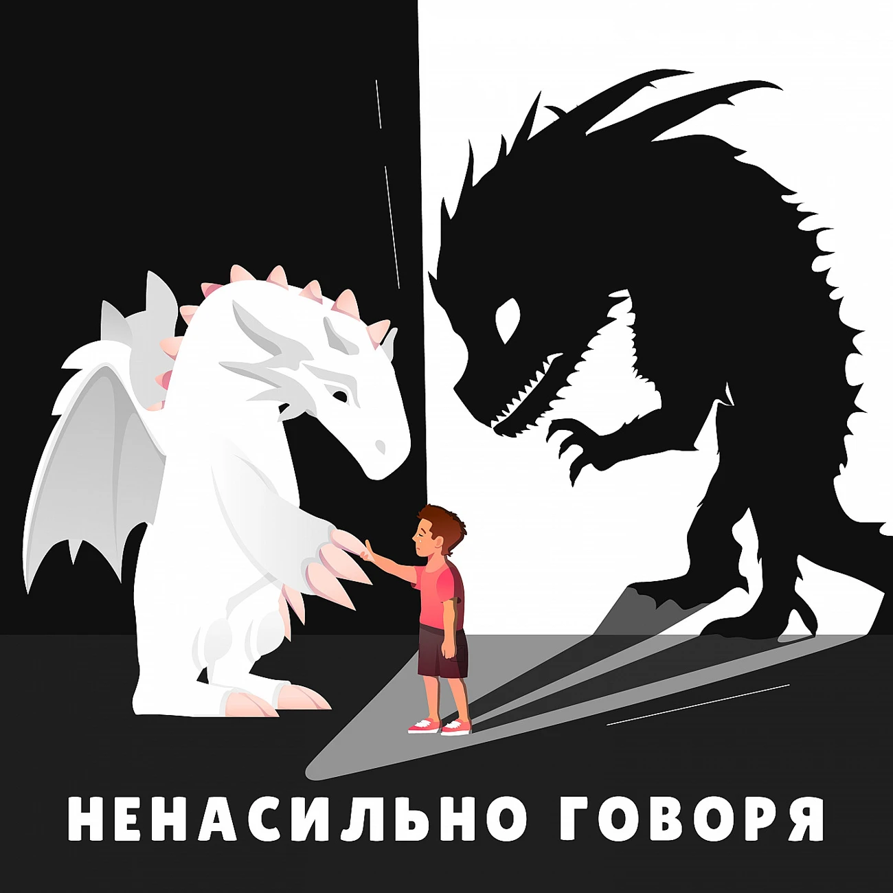 Саундстрим: Ненасильно говоря - слушать плейлист с аудиоподкастами онлайн