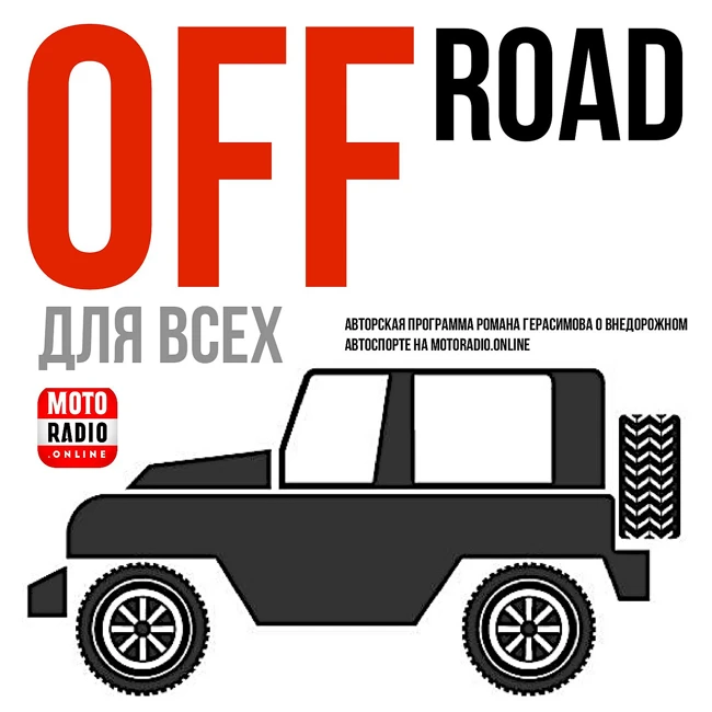 Анонсы внедорожных событий на предстоящий месяц в программе «OFF ROAD для всех».