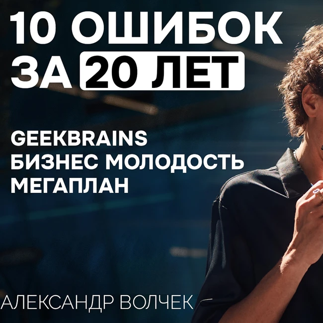 О товарах из Китая, конфликте в Бизнес Молодости и телефонах из Польши: 10 реальных ошибок в Бизнесе