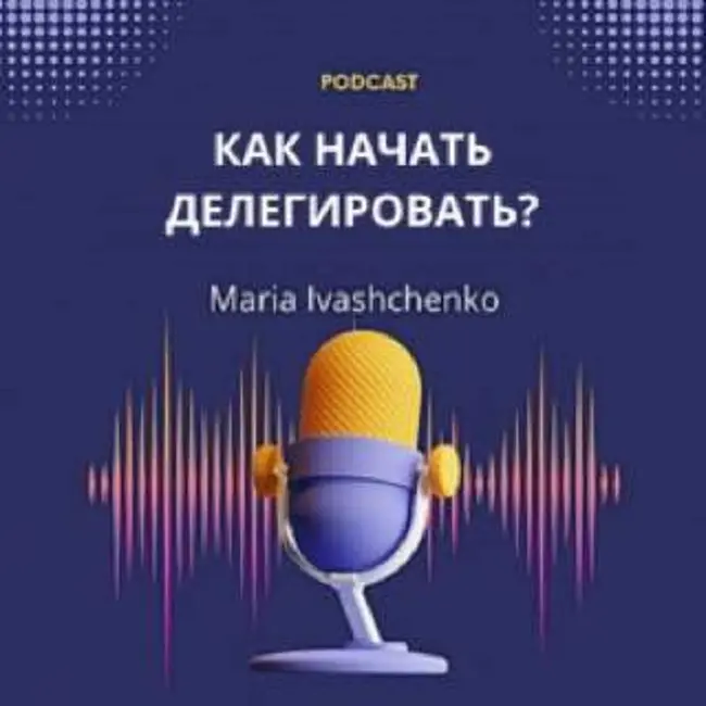КАК НАЧАТЬ ДЕЛЕГИРОВАТЬ? Основы делегирования и главные ошибки предпринимателей