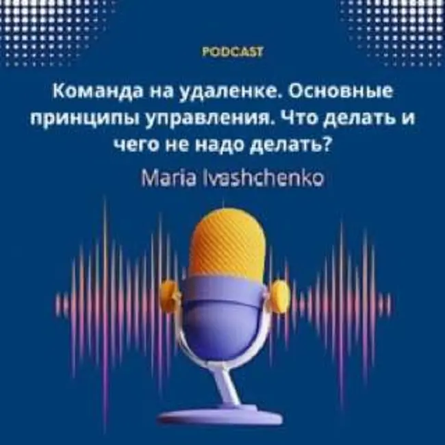 Команда на удаленке. Основные принципы управления. Что делать и чего не надо делать?