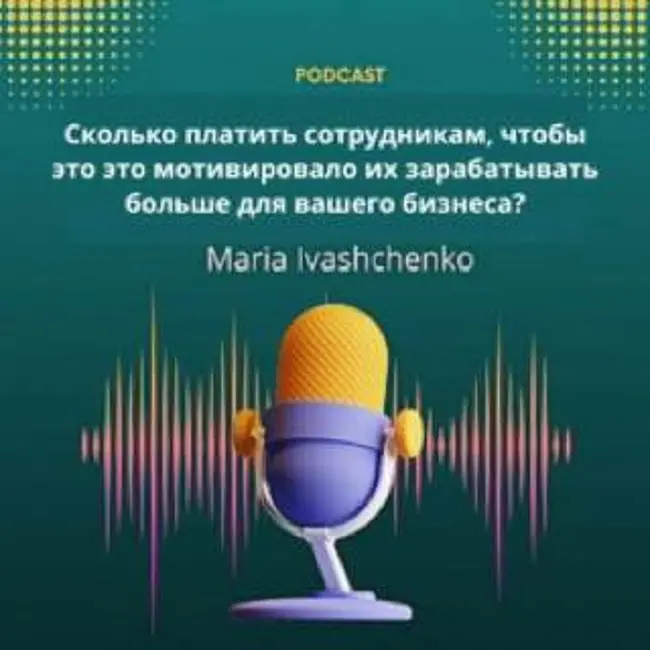 Сколько платить сотрудникам, чтобы это это мотивировало их зарабатывать больше для вашего бизнеса?