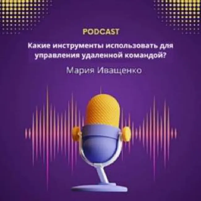 Какие инструменты использовать для управления удаленной командой?