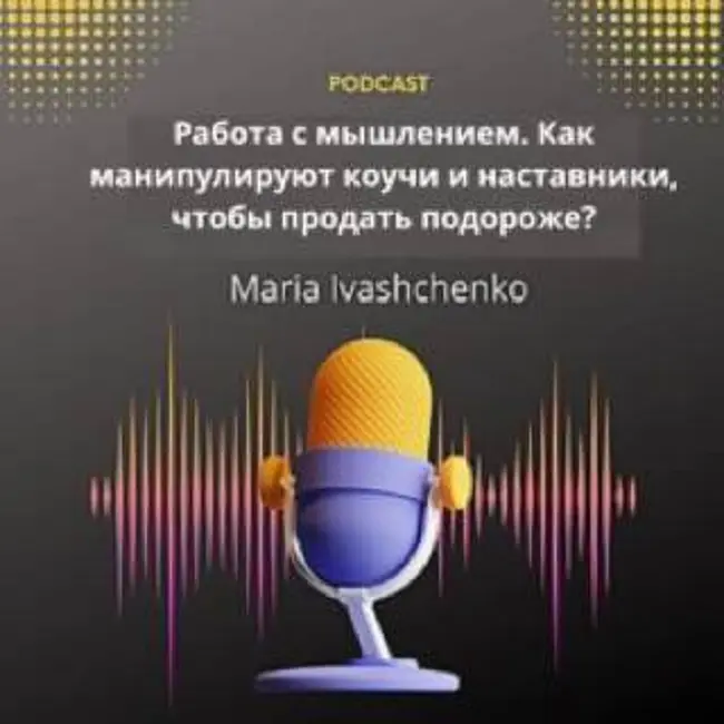 Работа с мышлением. Как манипулируют коучи и наставники, чтобы продать подороже?