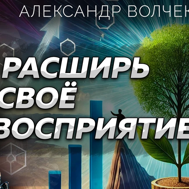 Стать масштабной личностью: о деньгах, заблуждениях на пути и расширении восприятия