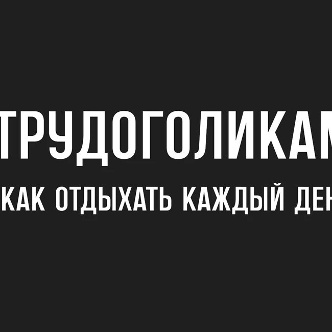 Отдых внутри вас: как научиться расслабляться при любых обстоятельствах. Одна крутая методика