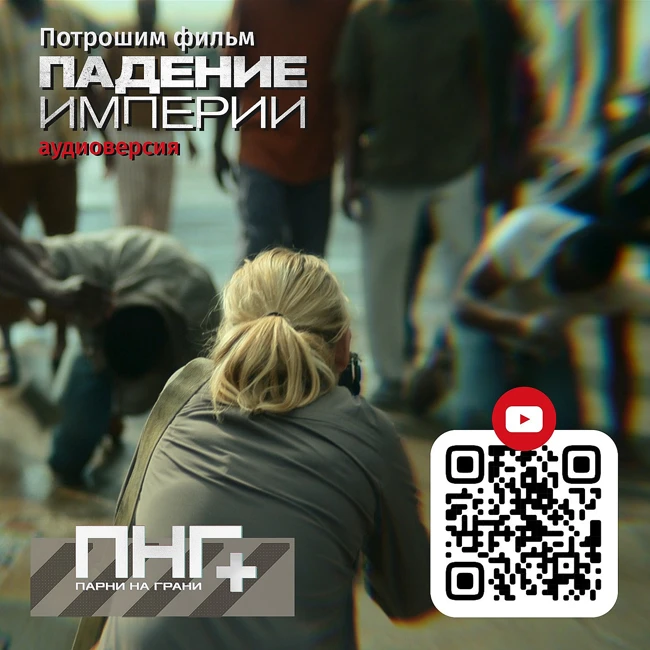 ПНГ: Киновыпуск 2. Падение империи (2024) (аудиоверсия)