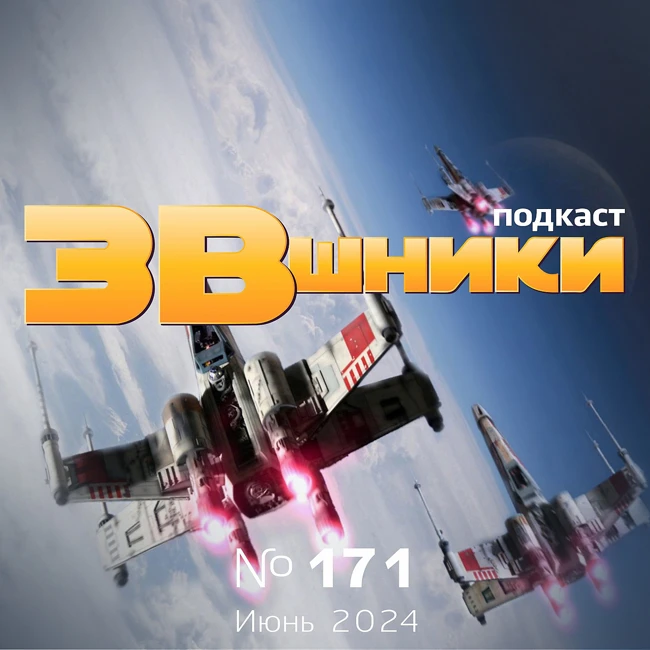 Подкаст «ЗВшники», выпуск 171