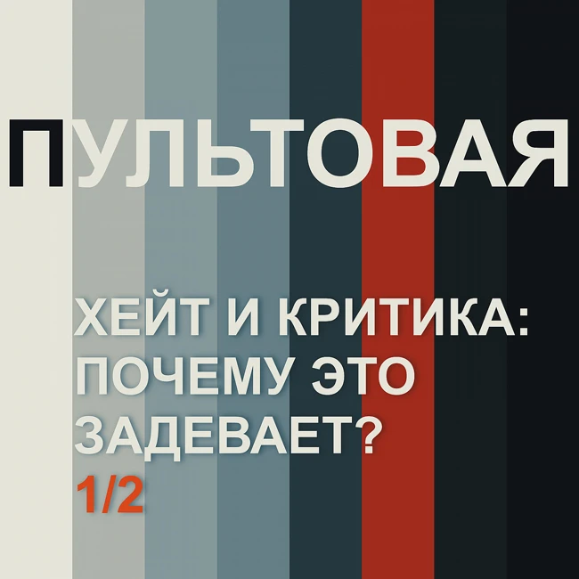 9. Хейт и критика: почему это задевает? (1/2)