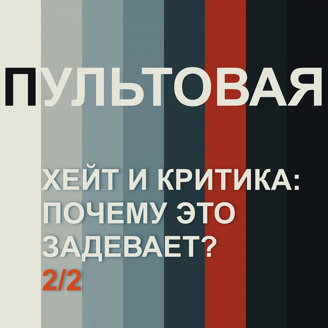 10. Хейт и критика: почему это задевает? (2/2)