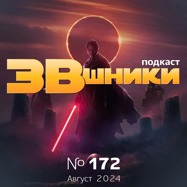 Подкаст «ЗВшники», выпуск 172