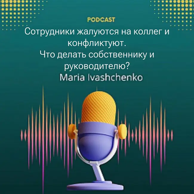 Сотрудники жалуются на коллег и конфликтуют. Что делать собственнику и руководителю?