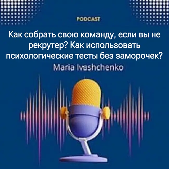 Как собрать свою команду, если вы не рекрутер? Как использовать психологические тесты без заморочек?