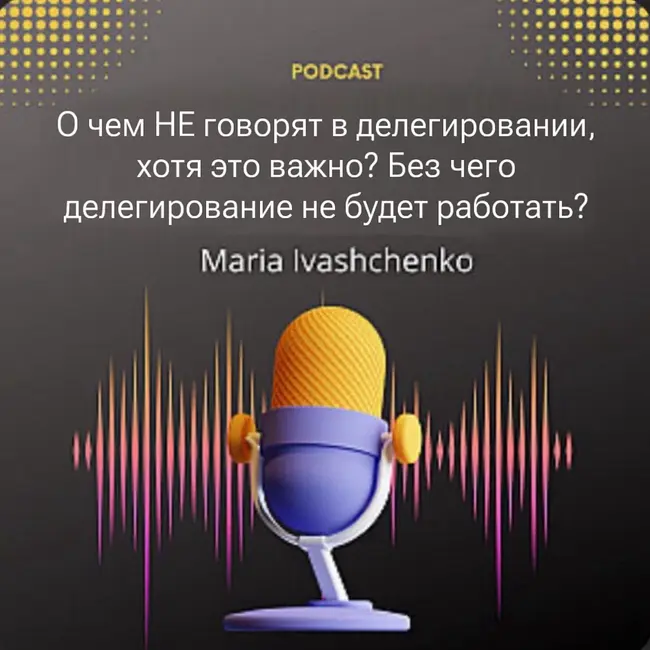 О чем НЕ говорят в делегировании, хотя это важно? Без чего делегирование не будет работать?