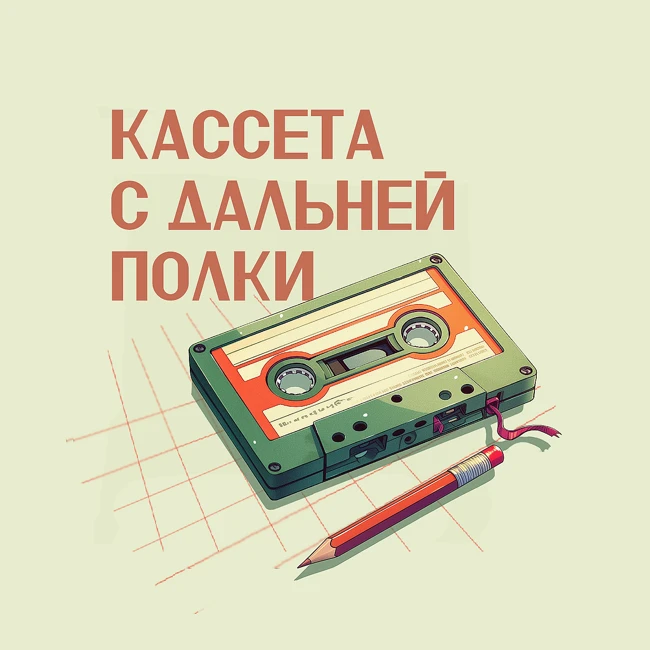 Кассета с дальней полки - Трейлер