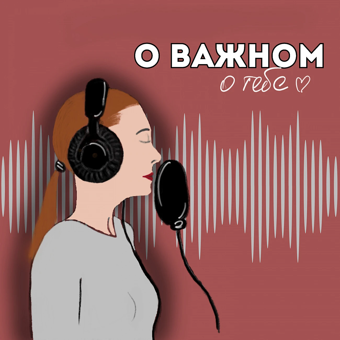 О важном - о тебе