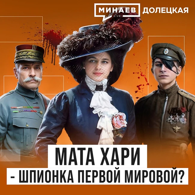 Мата Хари: Куртизанка или легендарная шпионка Первой мировой войны? / ДОЛЕЦКАЯ / МИНАЕВ