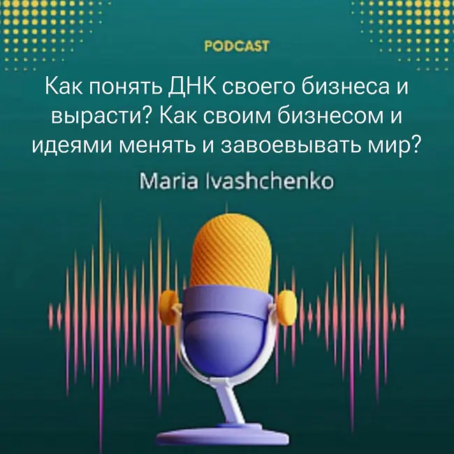 Как понять ДНК своего бизнеса и вырасти? Как своим бизнесом и идеями менять и завоевывать мир?