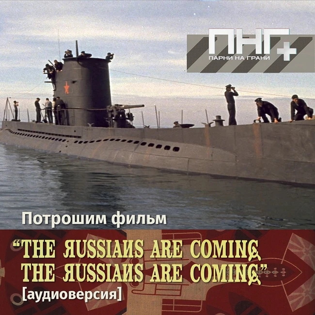 ПНГ: Киновыпуск 3. Русские идут! Русские идут! [аудиоверсия]