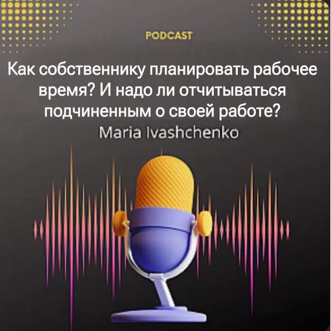 Как собственнику планировать рабочее время? И надо ли отчитываться подчиненным о своей работе?