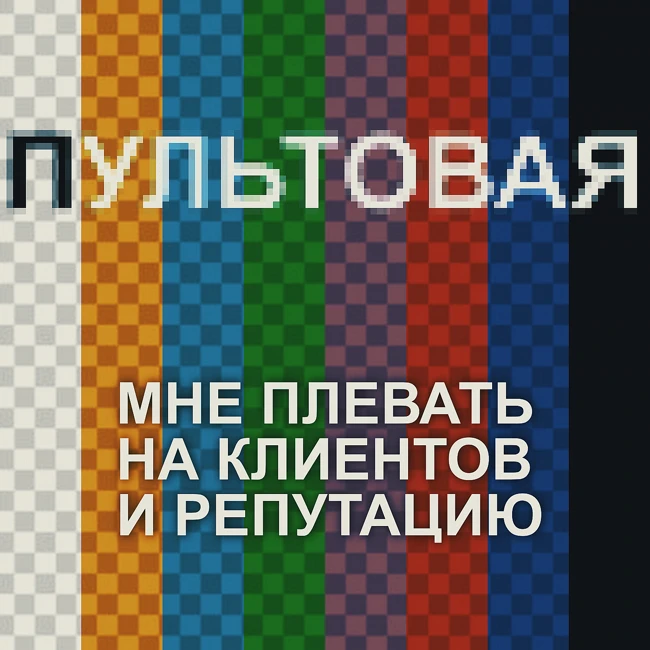 11. Мне плевать на клиентов и репутацию