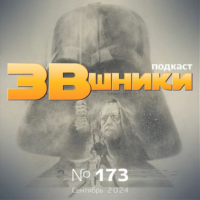 Подкаст «ЗВшники», выпуск 173