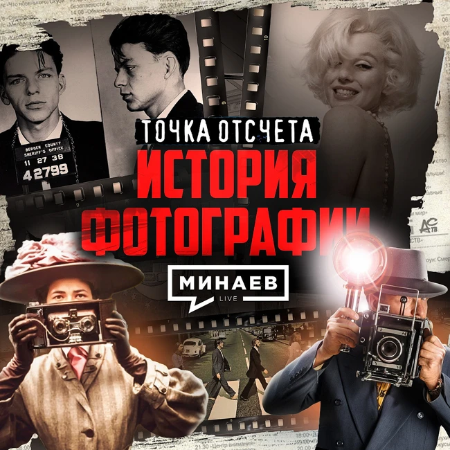 Как фотография изменила ход истории / Точка отсчета / МИНАЕВ