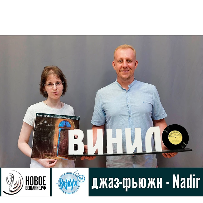 джаз-фьюжн трио - Nadir