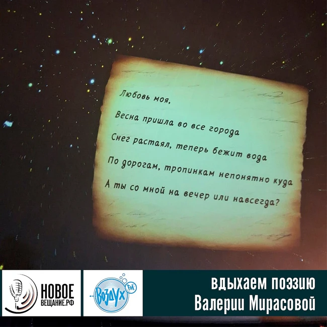 вдыхаем поэзию Валерии Мирасовой