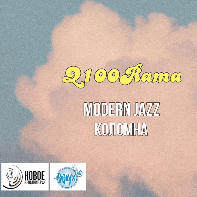 современный джаз - Q100rama