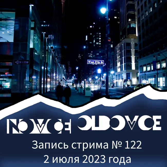 Запись Стрима #122 02.07.2023