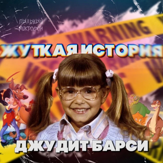 Голос, который остался навсегда: История Джудит Барси