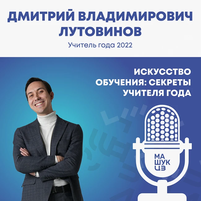 Искусство обучения: секреты Учителя года