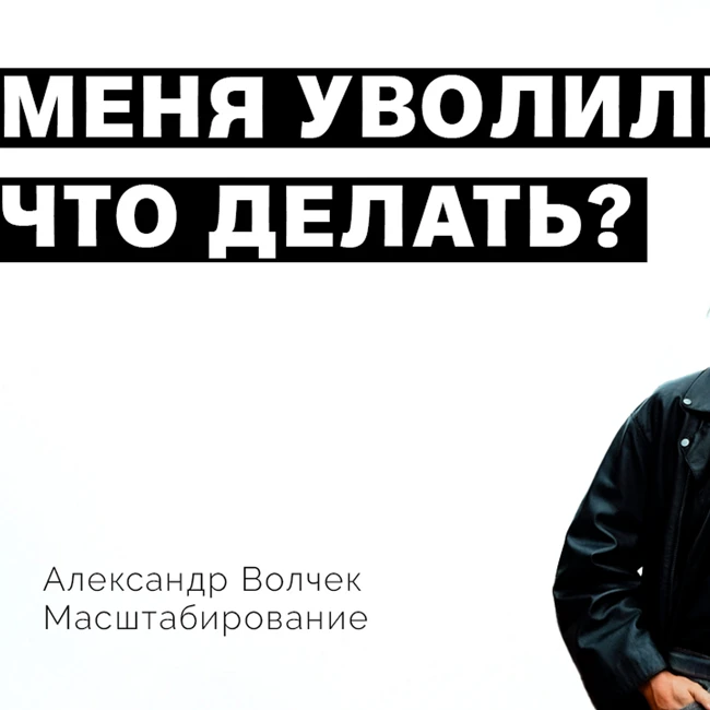 Меня уволили, что делать? Я потерял бизнес, что делать?