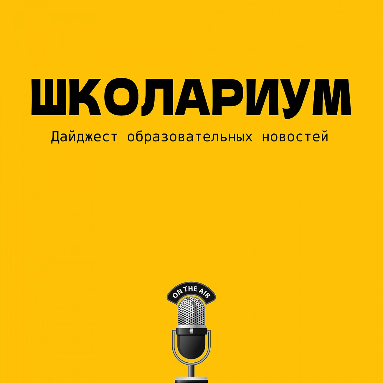 Школариум
