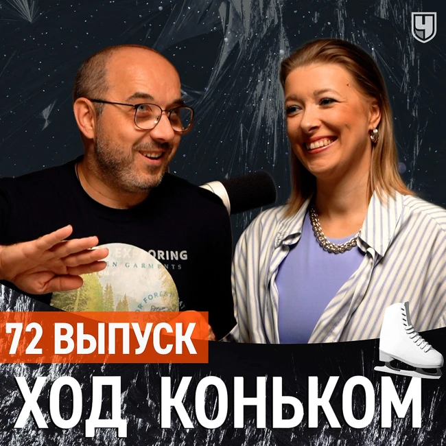 Канада и Магнитогорск. Революция Малинина,  наши сильнее японок | «Ход коньком» 72 выпуск