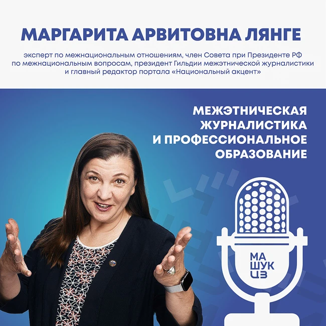 Межэтническая журналистика и профессиональное образование | Маргарита Лянге